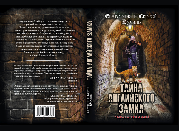 Тайна Английского замка. Часть 1