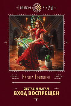 Светлым магам вход воспрещен