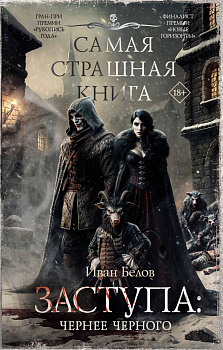 Самая страшная книга. Заступа: Чернее черного Самая страшная книга. Заступа: Чернее черного