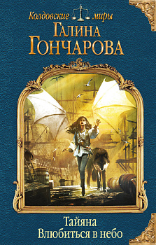 Тайяна. Влюбиться в небо