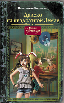 Далеко, на квадратной Земле Далеко, на квадратной Земле