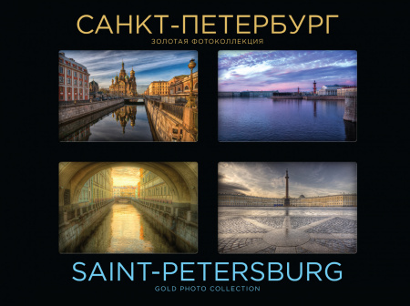 Санкт-Петербург. Золотая фотоколлекция