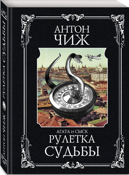 Рулетка судьбы