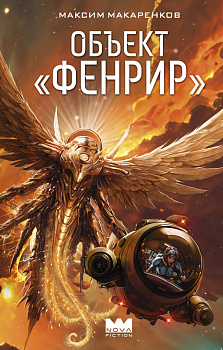 Объект "Фенрир" Объект "Фенрир"