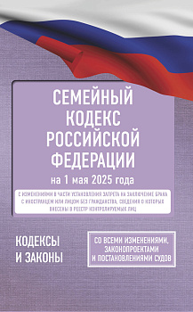 Семейный кодекс Российской Федерации на 1 мая 2025 года. Со всеми изменениями, законопроектами и постановлениями судов
