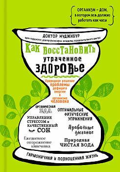 Как восстановить утраченное здоровье. Природное решение проблемы дефицита энергии в организме человека