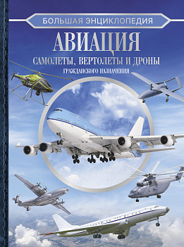 Большая энциклопедия. Авиация: самолеты, вертолеты и дроны гражданского назначения Большая энциклопедия. Авиация: самолеты, вертолеты и дроны гражданского назначения