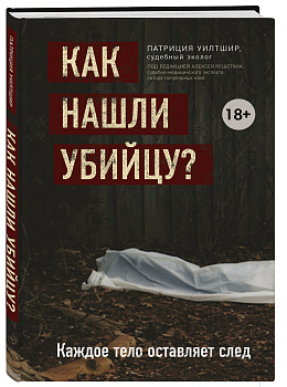 Как нашли убийцу? Каждое тело оставляет след