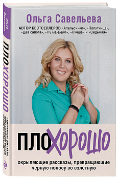 ПлоХорошо. Окрыляющие рассказы, превращающие черную полосу во взлетную