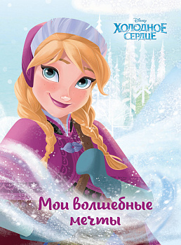 Холодное сердце. Анна. Мои волшебные мечты_ Холодное сердце. Анна. Мои волшебные мечты_