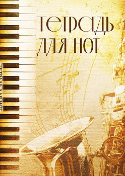 Тетрадь для нот. Труба (12 л., А4, вертикальная, скрепка)