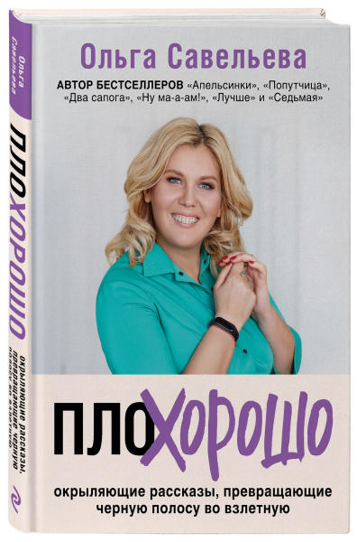 ПлоХорошо. Окрыляющие рассказы, превращающие черную полосу во взлетную