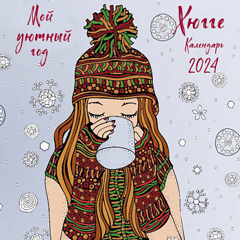 Хюгге. Мой уютный год. Календарь настенный на 2024 год (170х170 мм) Хюгге. Мой уютный год. Календарь настенный на 2024 год (170х170 мм)