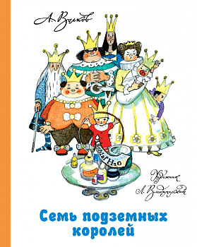 Семь подземных королей Семь подземных королей