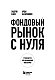 Фондовый рынок с нуля. Руководство для начинающих инвесторов