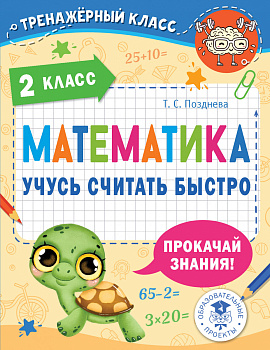 Математика. Учусь считать быстро. 2 класс Математика. Учусь считать быстро. 2 класс