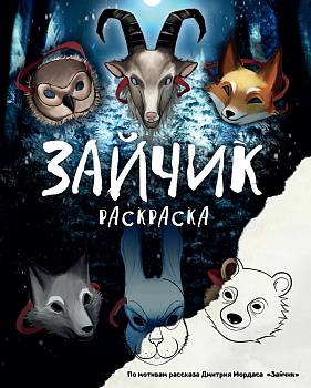 Зайчик. Раскраска Зайчик. Раскраска