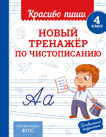 Новый тренажёр по чистописанию. 4 класс