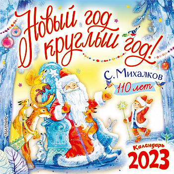 С. Михалкову - 110 лет! Новый год круглый год! С. Михалкову - 110 лет! Новый год круглый год!
