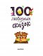 100 любимых сказок 100 любимых сказок