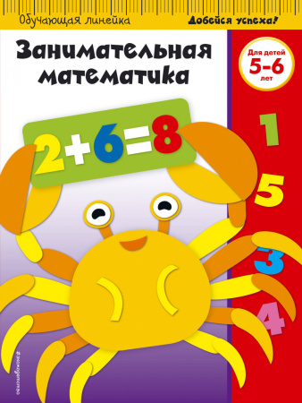 Занимательная математика: для детей 5-6 лет (ПР)