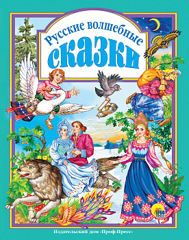 РУССКИЕ ВОЛШЕБНЫЕ СКАЗКИ