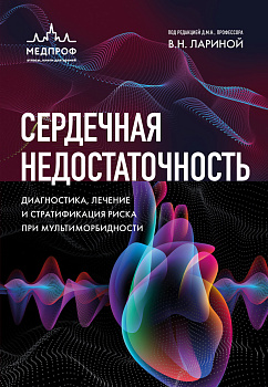 Сердечная недостаточность. Диагностика, лечение и стратификация риска при мультиморбидности.