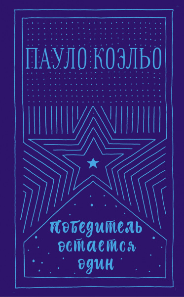 Победитель остается один