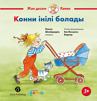 Конни інілі болады