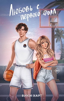 Любовь с первого фола