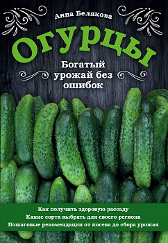 Огурцы. Богатый урожай без ошибок