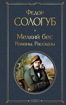Мелкий бес. Романы. Рассказы Мелкий бес. Романы. Рассказы