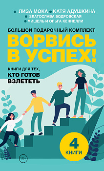 Ворвись в успех! Большой подарочный комплект. Книги для тех, кто готов взлететь