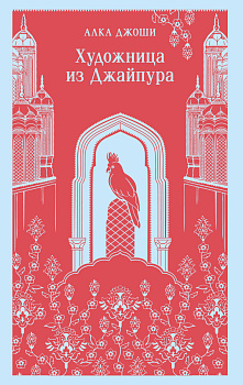 Художница из Джайпура Художница из Джайпура