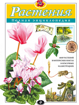 Растения. Полная энциклопедия (ст. изд.)