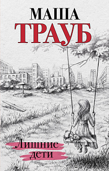 Лишние дети