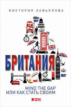Британия: MIND THE GAP, или Как стать своим