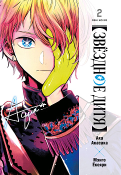 Звёздное дитя. Кн. 2