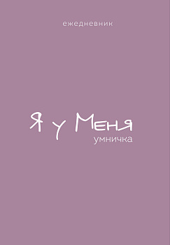 Ежедневник. Гармония. Я у меня умничка Ежедневник. Гармония. Я у меня умничка