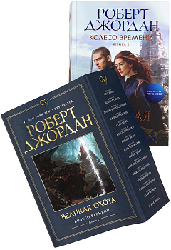 Колесо Времени. Книга 2. Великая охота (в суперобложке)