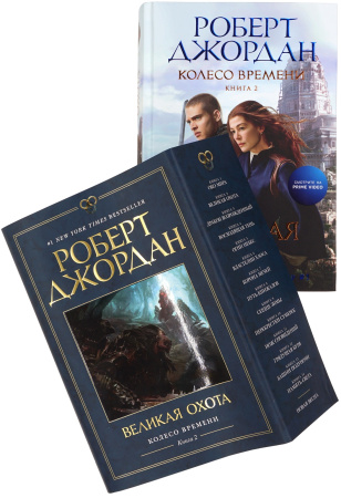 Колесо Времени. Книга 2. Великая охота (в суперобложке)