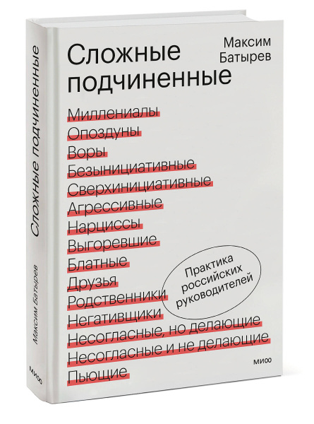 Сложные подчиненные. Практика российских руководителей Сложные подчиненные. Практика российских руководителей