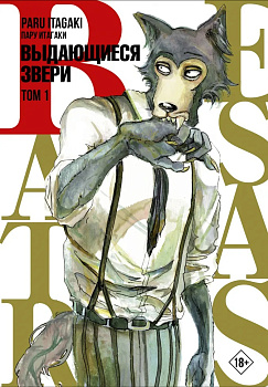 Beastars. Выдающиеся звери. Том 1 Beastars. Выдающиеся звери. Том 1