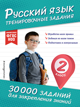 Русский язык. Тренировочные задания. 2 класс Русский язык. Тренировочные задания. 2 класс
