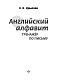 Английский алфавит. Тренажер по письму