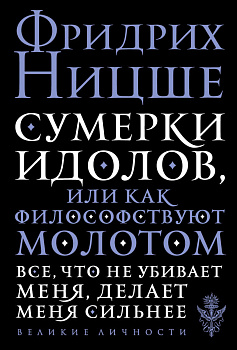 Сумерки идолов, или Как философствуют молотом