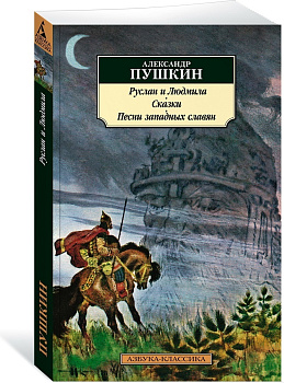 Руслан и Людмила. Сказки. Песни западных славян