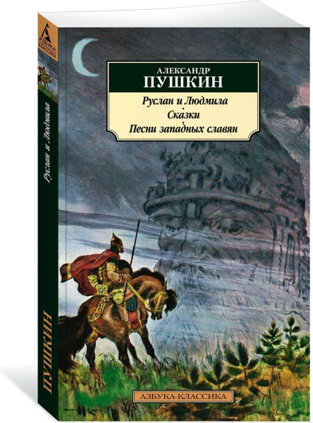 Руслан и Людмила. Сказки. Песни западных славян
