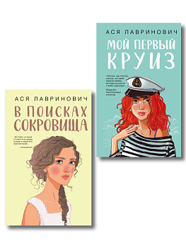 Комплект из двух книг: Мой первый круиз + В поисках сокровища