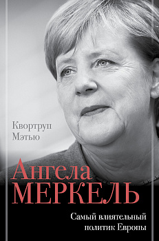 Ангела Меркель. Самый влиятельный политик Европы Ангела Меркель. Самый влиятельный политик Европы